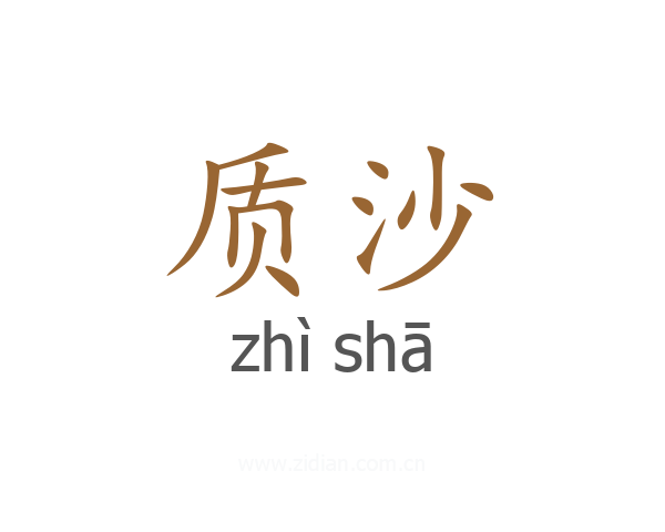 质沙