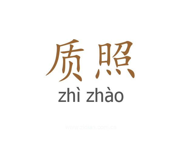 质照