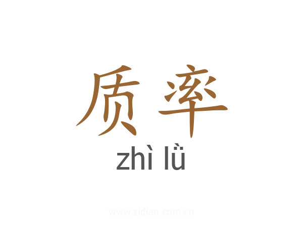 质率