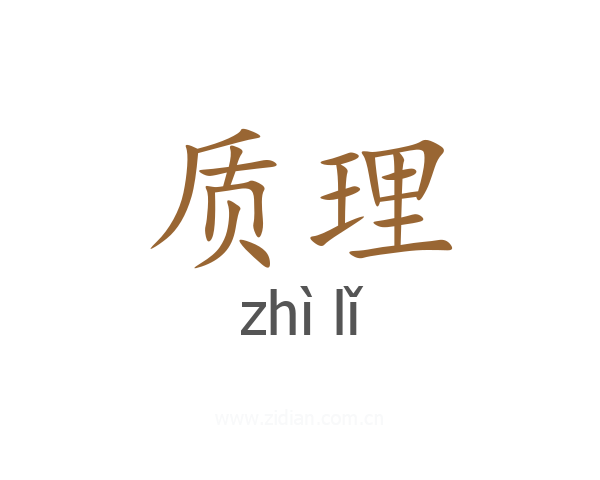 质理