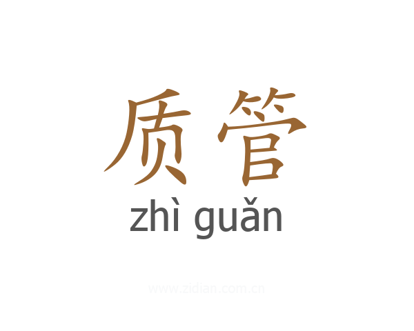 质管