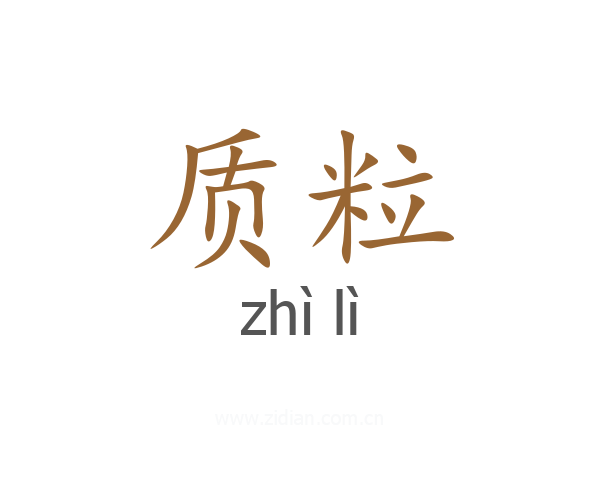 质粒