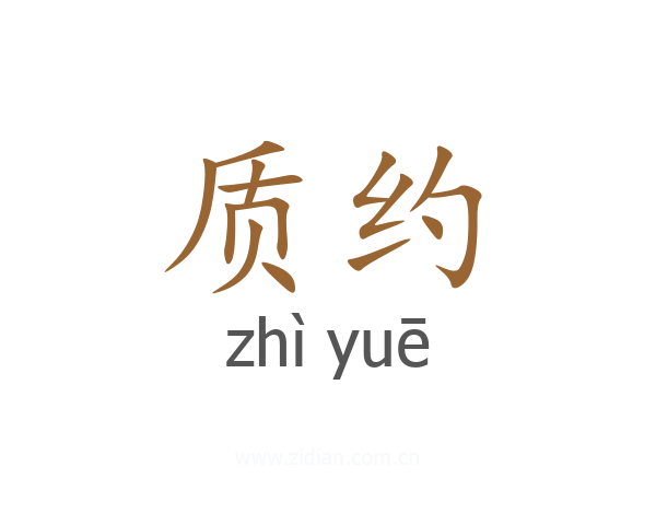 质约
