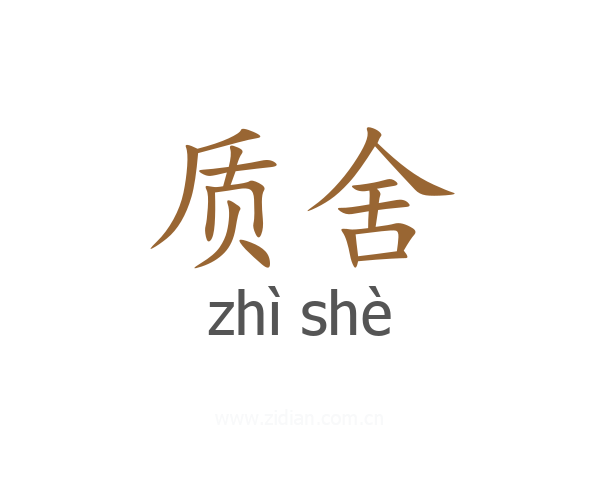 质舍
