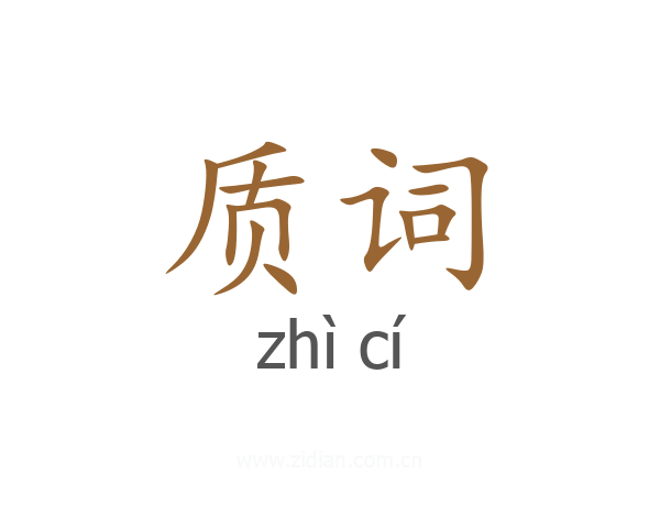 质词