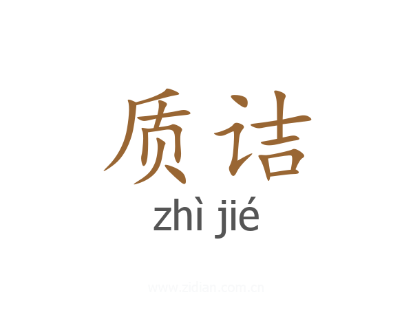 质诘