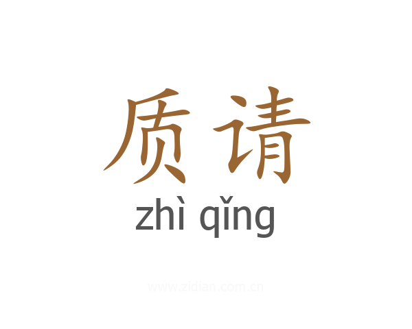 质请