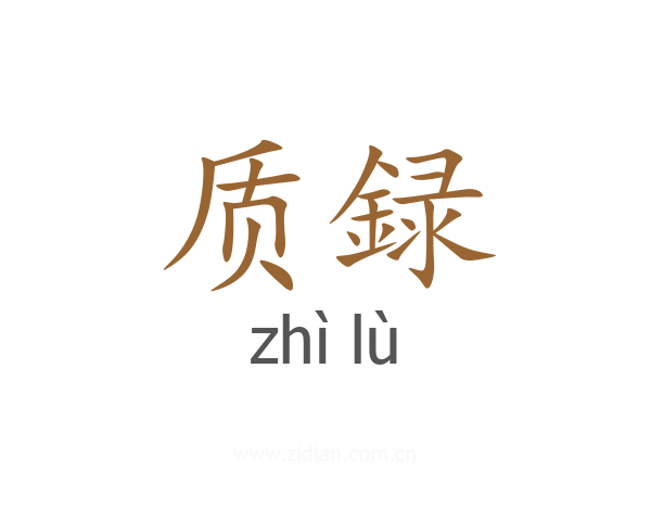 质録