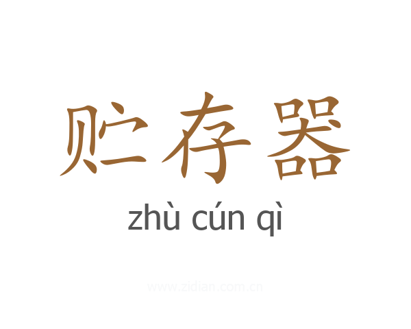 贮存器