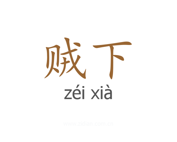 贼下