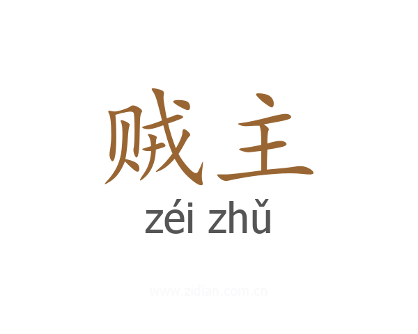 贼主