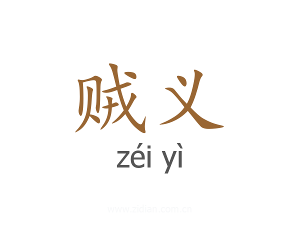 贼义