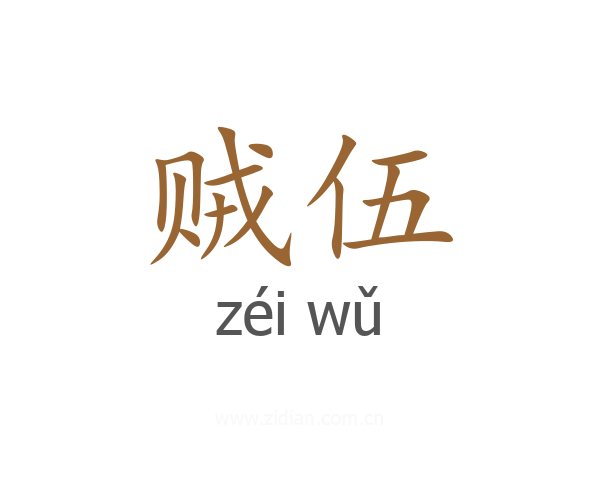 贼伍