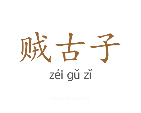 贼古子