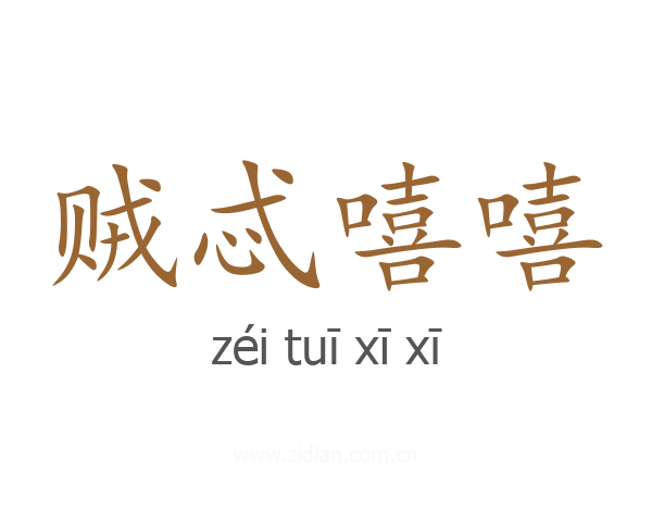 贼忒嘻嘻