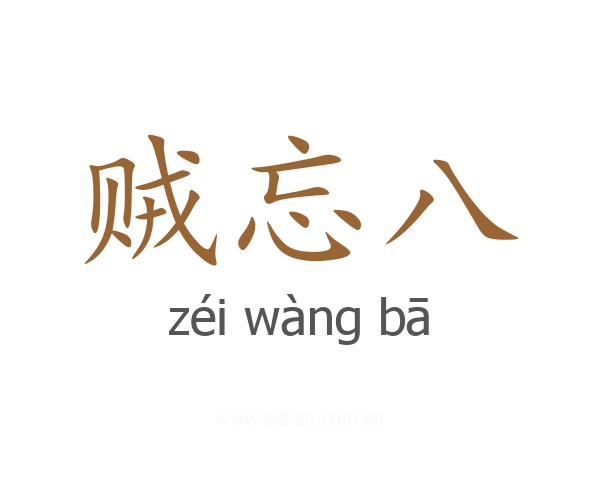 贼忘八