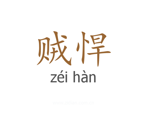 贼悍