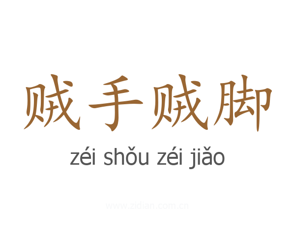 贼手贼脚