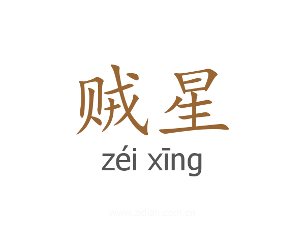 贼星