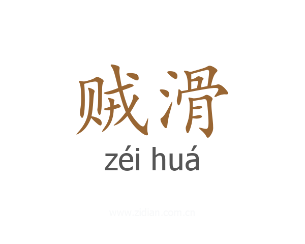 贼滑