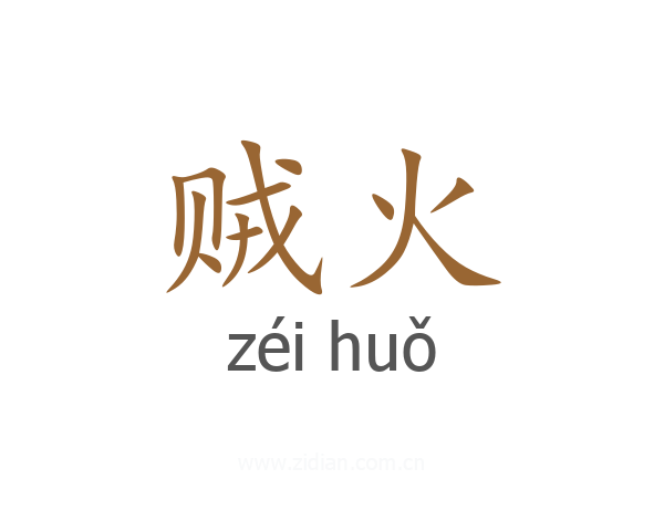 贼火