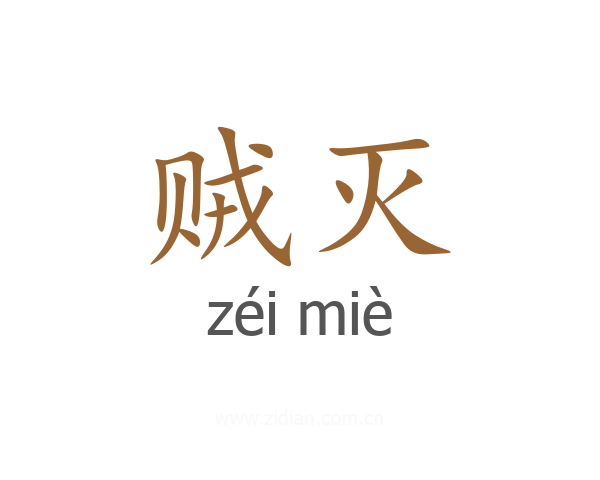 贼灭