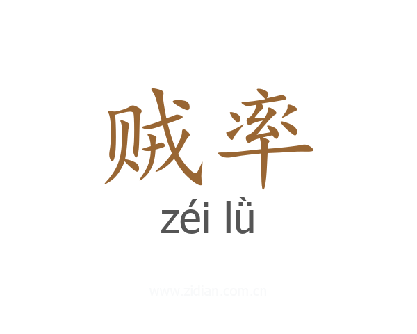 贼率