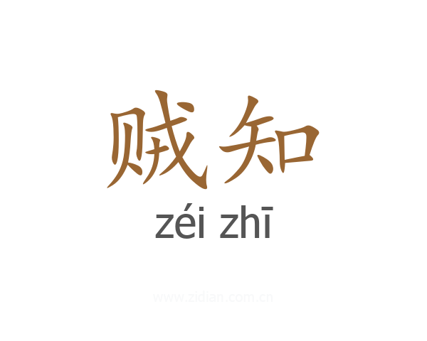 贼知