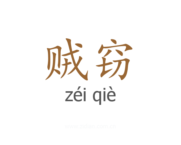 贼窃