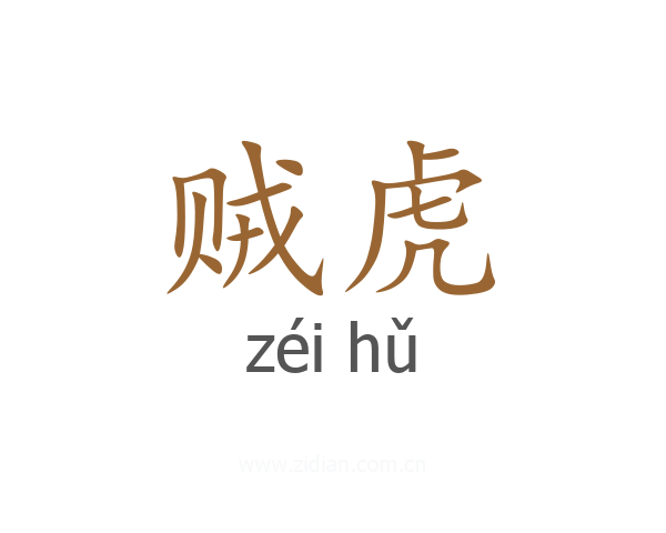 贼虎