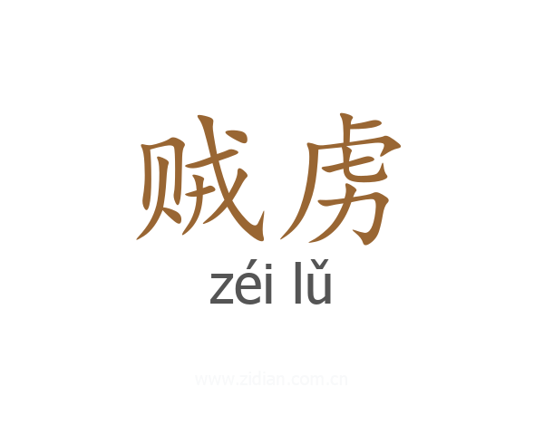 贼虏