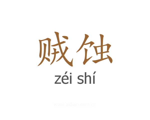 贼蚀