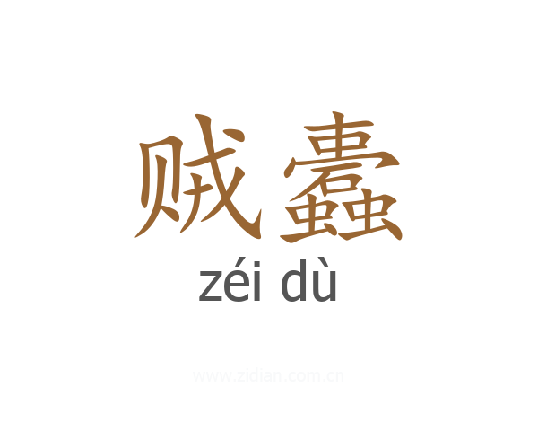 贼蠹
