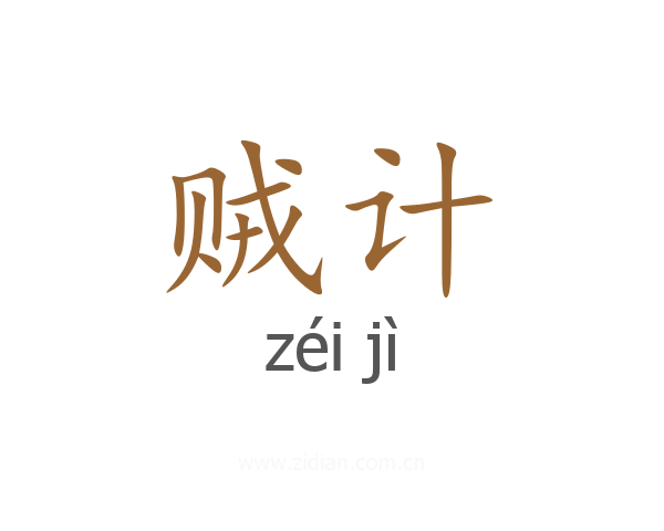 贼计