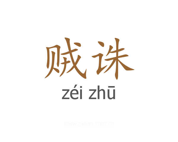 贼诛