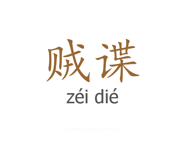 贼谍