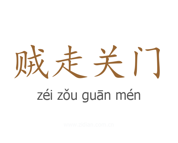 贼走关门