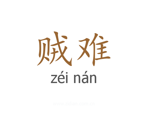 贼难