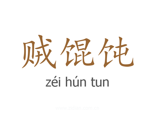 贼馄饨