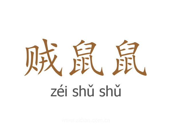 贼鼠鼠