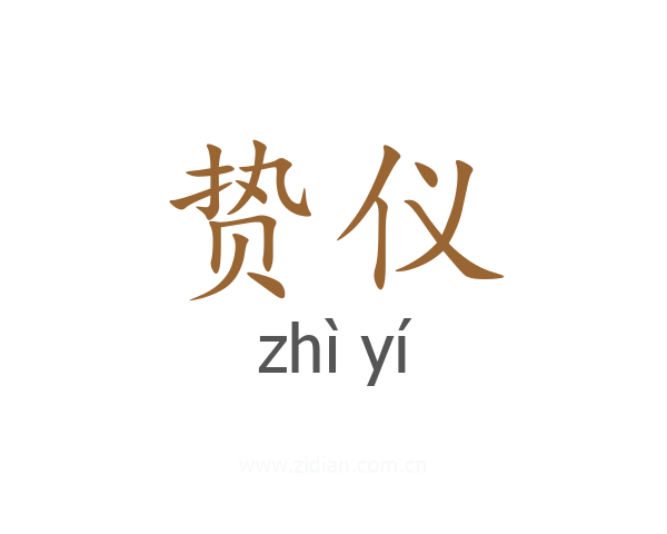 贽仪
