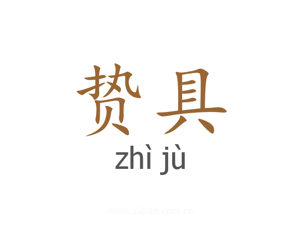 贽具