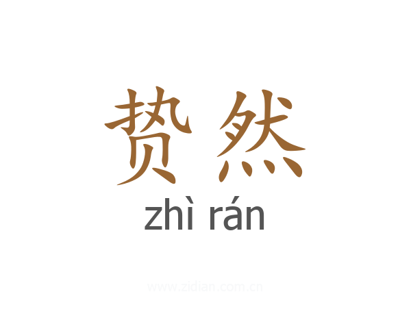 贽然