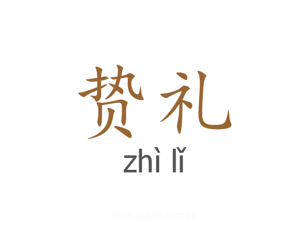 贽礼