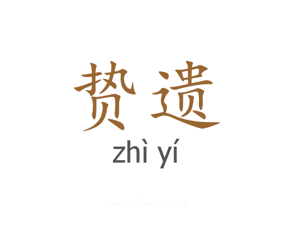 贽遗