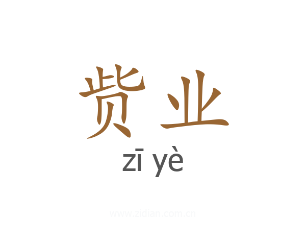 赀业