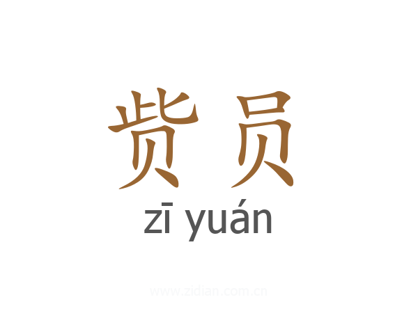 赀员