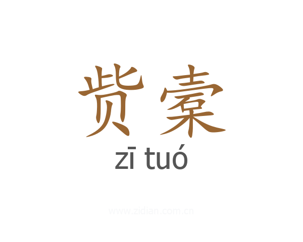 赀槖