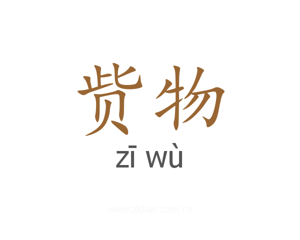 赀物