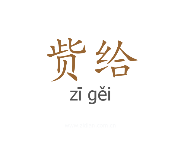 赀给